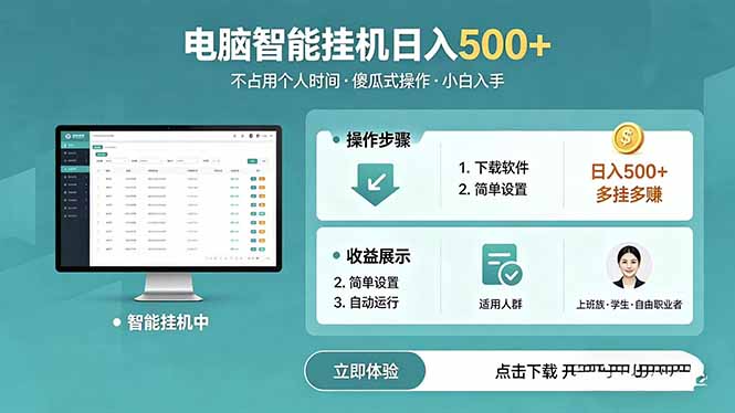 AI全自动挂机项目，电脑端轻松运行，稳定日入500+，零门槛上手-网创项目总站