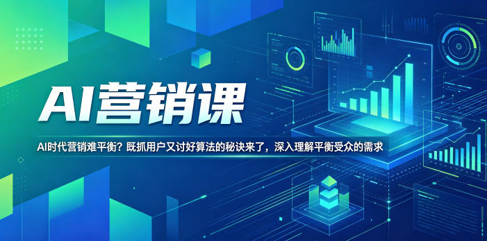 AI营销课，AI时代营销难平衡？既抓用户又讨好算法的秘诀来了，深入理解平衡受众的需求【原创双语字幕】-网创项目总站