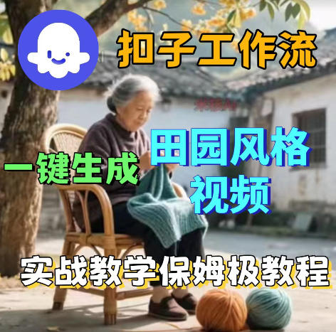 爆火的田园风格视频用扣子coze工作流一键生成，保姆级搭建教程-网创项目总站