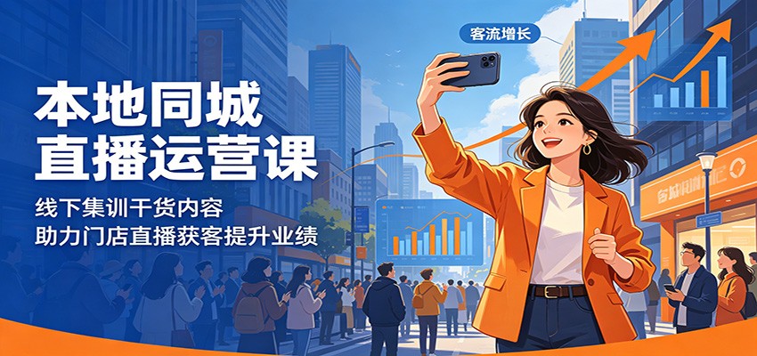 本地同城直播运营课：线下集训干货内容，助力门店直播获客提升业绩-网创项目总站