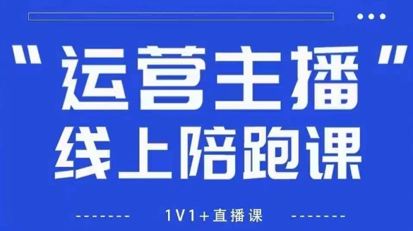 猴帝1600线上课，拉爆自然流，做懂流量的主播，新规政策下，自然流破圈攻略【更新26年5月25日】-网创项目总站