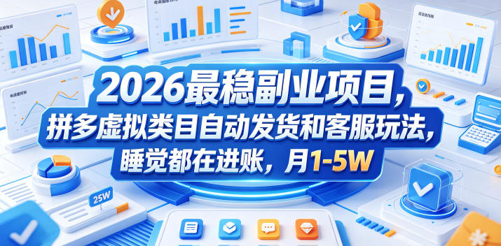 2026最稳副业项目，拼多多虚拟类目自动发货和客服玩法，睡觉都在进账，月1-5W【揭秘】-网创项目总站