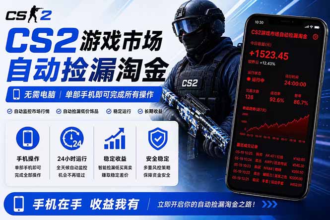 无需电脑全天挂机，一部手机即可完成的CS2市场自动捡漏淘金，包教包会，日入300+-网创项目总站