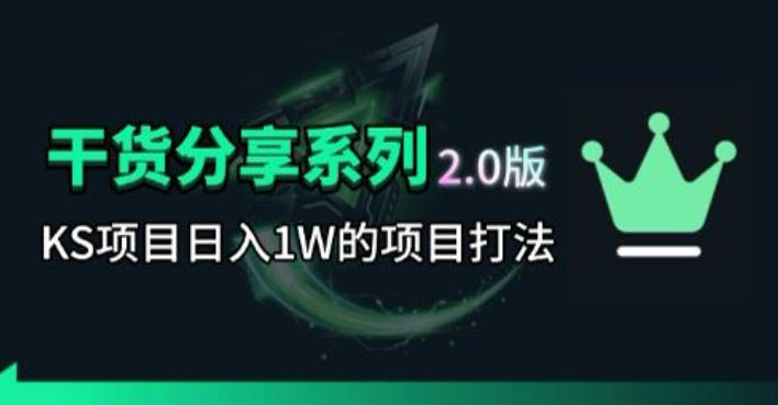 KS项目2.0期-拆本周结1W项目思路，几张图撬动流量群体，真的生猛-网创项目总站