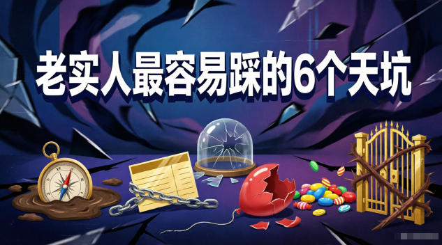 付费文章：老实人最容易踩的6个天坑-网创项目总站
