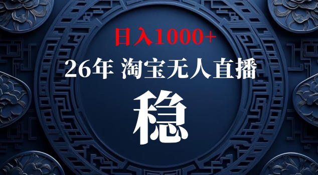 【新技术】淘宝无人直播，独家，日入2K+，无封号，可矩阵，长期稳定【揭秘】-网创项目总站