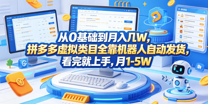 从0基础到月入几W,拼多多虚拟类目全靠机器人自动发货,看完就上手,月1-5W【揭秘】-网创项目总站