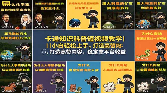 卡通知识科普短视频教学|小白轻松上手,打造高赞内容,稳定拿平台收益-网创项目总站