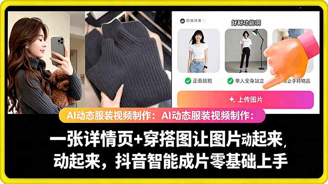 AI动态服装视频制作教学,一张详情页+穿搭图让图片动起来,抖音智能成片玩法-网创项目总站