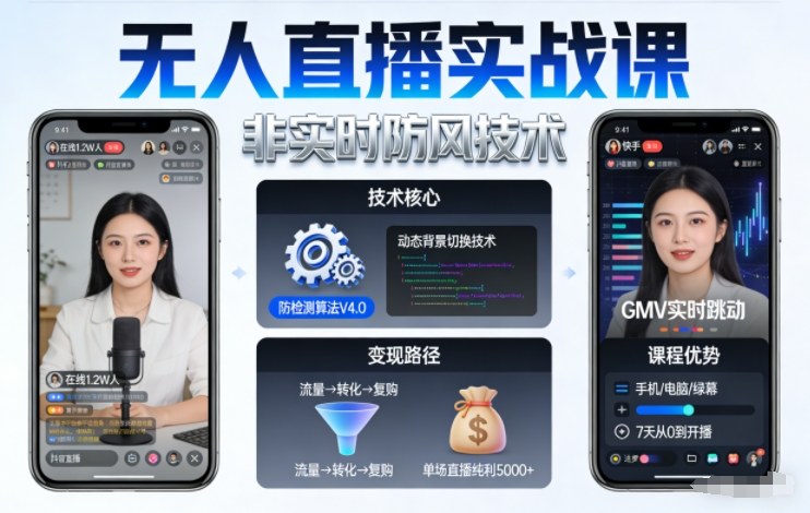 宝子哥无人直播实战课,非实时防风技术,聚焦抖音快手等平台直播带货,轻松开启直播变现之路(更新2026年5月29日)-网创项目总站