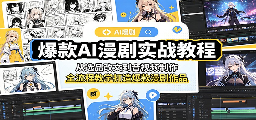 爆款AI漫剧实战教程：从选品改文到音视频制作，全流程教学打造爆款漫剧作品-网创项目总站