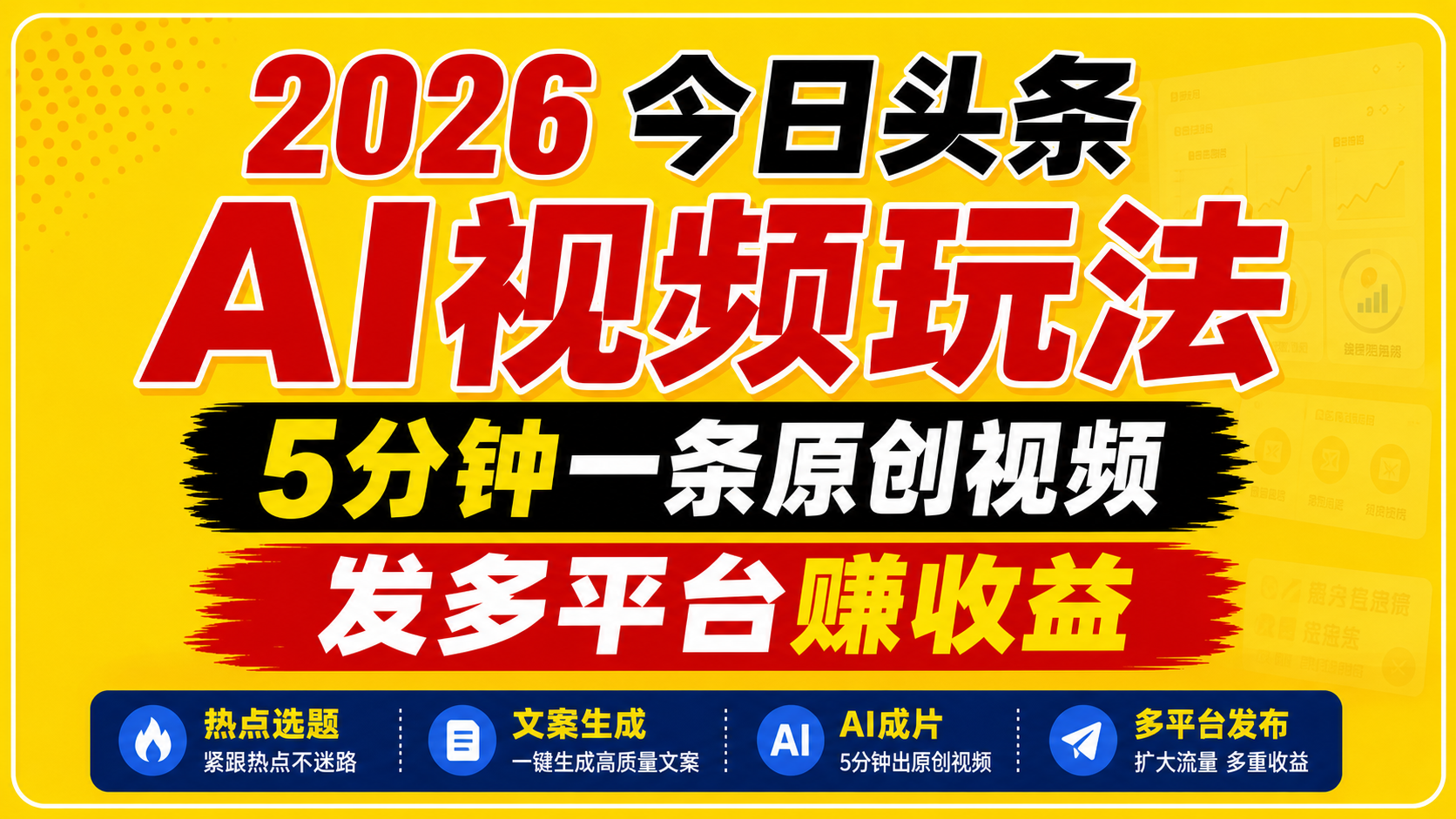 2026今日头条AI视频玩法，5分钟一条原创视频，发多平台赚收益-网创项目总站
