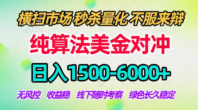 2026美金掘金新风口-纯算法对冲震撼上线!日入1500-6000+,长久合规稳健,轻松摆脱死工资,…-网创项目总站