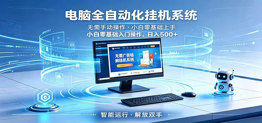 智能广告挂机无需值守,小白上手轻松实现每日增收-网创项目总站