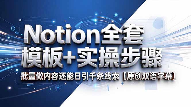 Notion全套模板+实操步骤，批量做内容还能日引千条线索【原创双语字幕】-网创项目总站