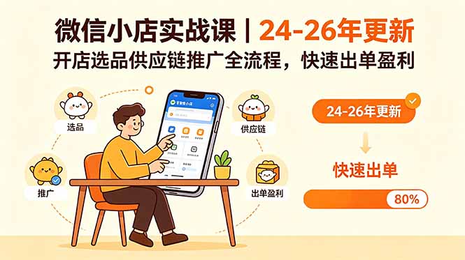 微信小店实战课｜24-26年更新，开店选品供应链推广全流程，快速出单盈利-网创项目总站
