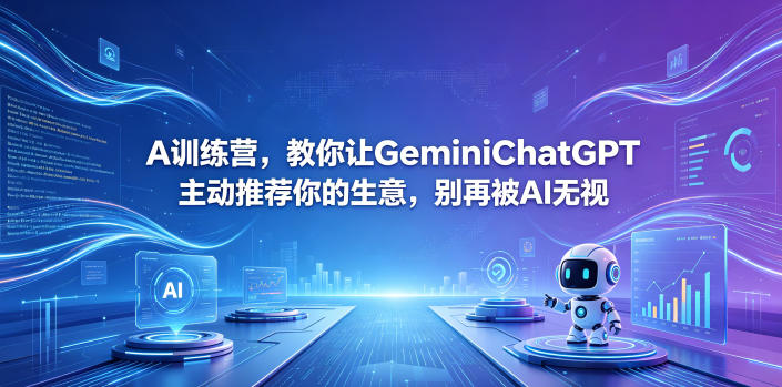 A训练营，教你让GeminiChatGPT主动推荐你的生意，别再被AI无视【原创双语字幕】-网创项目总站