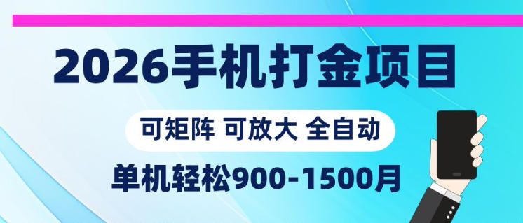 2026手机打金项目，小白轻松上手，单机900-1500月，可矩阵可放大【揭秘】-网创项目总站