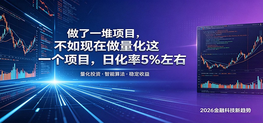 做了一堆项目，不如现在做量化这一个项目，模式简单，收益可控-网创项目总站