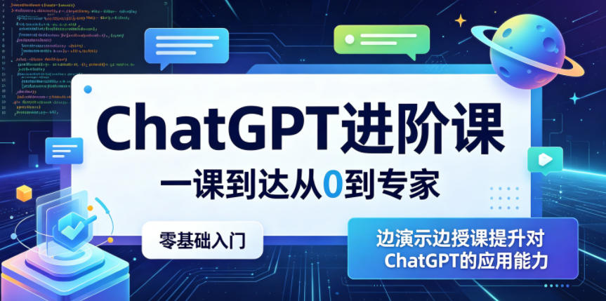 ChatGPT进阶课，一课到达从0到专家，零基础入门，边演示边授课提升对ChatGPT的应用能力-网创项目总站