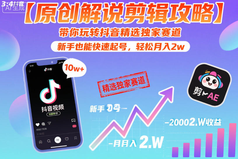 【原创解说剪辑攻略】带你玩转抖音精选独家赛道，新手也能快速起号，轻松月入2w(完结)-网创项目总站