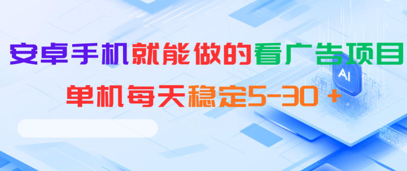 安卓手机就能做的看广告项目，单机每天稳定5-30＋-网创项目总站