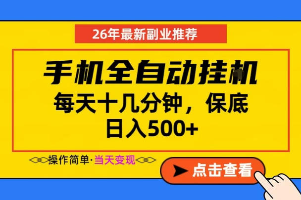 副业首选，一部手机日入500+，当天做当天变现，长期稳定，每天十几分钟就够了【揭秘】-网创项目总站
