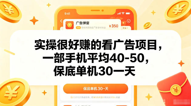 实操很好賺的手机看广告项目，一部手机平均40-50，操作简单，多部手机可矩阵放大收益【揭秘】-网创项目总站
