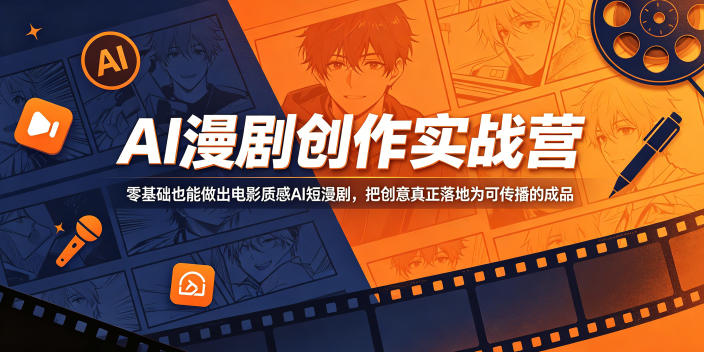 AI漫剧创作实战营，零基础也能做出电影质感AI短漫剧，把创意真正落地为可传播的成品-网创项目总站