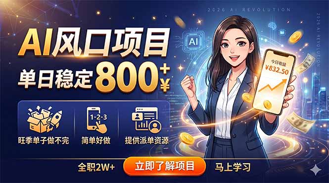 AI风口项目，单日稳定800+，旺季单子做不完，简单好做，提供派单资源-网创项目总站