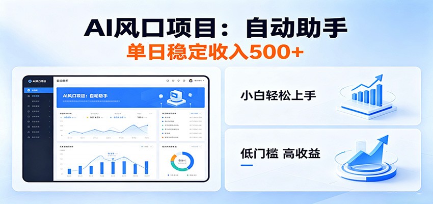 全新AI自动助手项目，低门槛入局，每日稳定收益500以上-网创项目总站