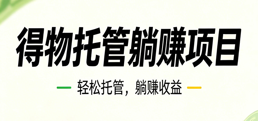 26年6月必做！得物视频激励项目，全自动运营单号月利润3600+-网创项目总站