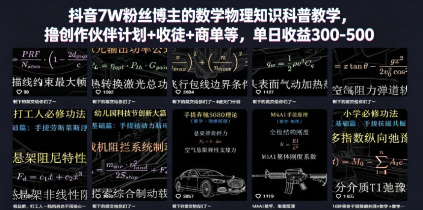 抖音7W粉丝博主的数学物理知识科普教学，撸创作伙伴计划+收徒+商单等，单日收益300-500-网创项目总站
