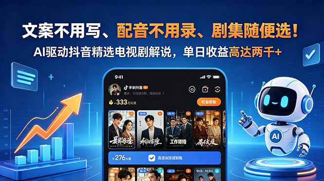 文案不用写、配音不用录、剧集随便选！AI驱动抖音精选电视剧解说，单日收益高达两千+-网创项目总站