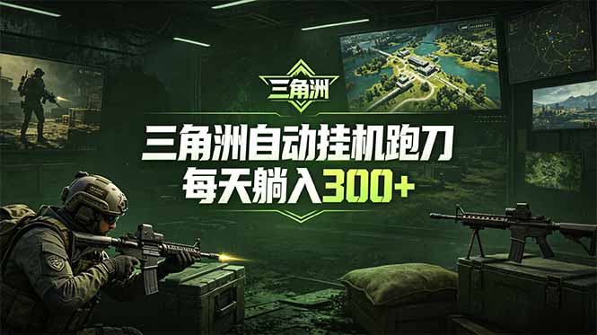 最新版全自动脚本，全程托管，省心省力，日均躺赚300+。-网创项目总站