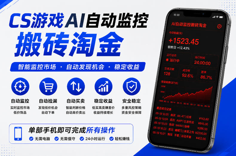 CS游戏AI自动监控搬砖淘金，稳定运行多年，支持任何形式验证，日入300+【揭秘】-网创项目总站
