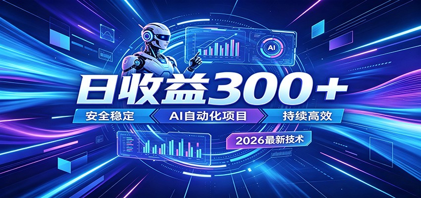 副业躺赚新风口！AI挂机全自动赚钱，零碎时间日入300＋-网创项目总站