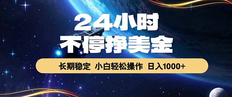 EA黄金量化，24小时不间断挣美金，绿色稳定，日入1000+-网创项目总站