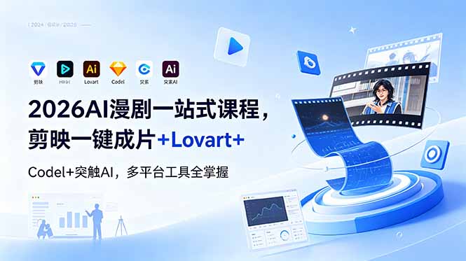 2026AI 漫剧一站式课程，剪映一键成片+Lovart+Codel+突触AI，多平台工具全掌握-网创项目总站