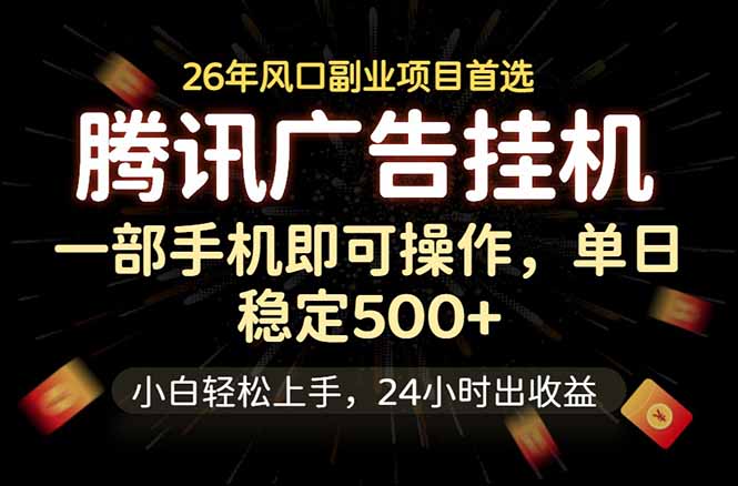 腾讯广告挂机，一部手机轻松日入500+，小白轻松上手，长期稳定-网创项目总站