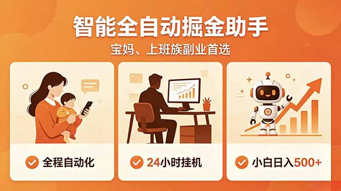 全程智能自动运行，24小时挂机躺赚，零基础新手也能上手，碎片时间轻松增收，稳定日入500+-网创项目总站