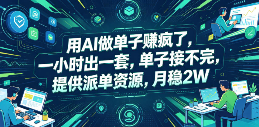 用AI做单子賺疯了，一小时出一套，单子接不完，提供派单资源，月稳2W【揭秘】-网创项目总站