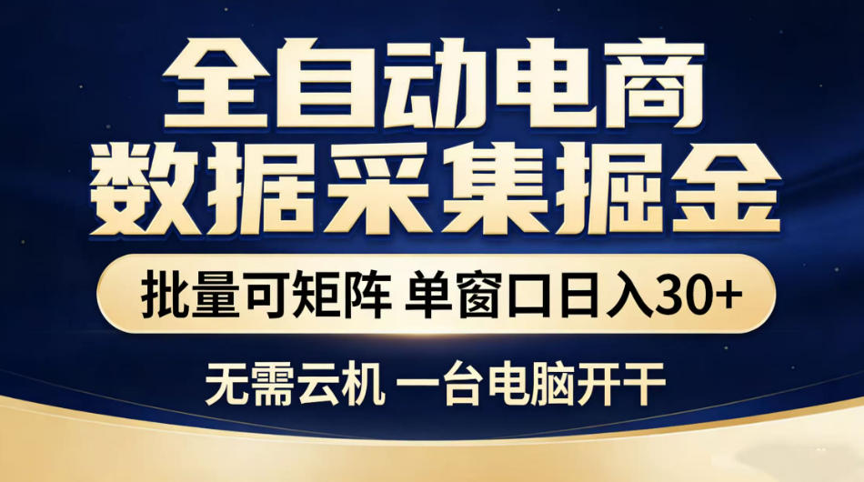 全自动电商数据采集掘金，批量可矩阵单窗口日入30+，无需云机一台电脑开干【揭秘】-网创项目总站