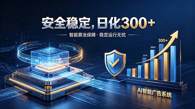2026最安全稳定的爆款项目，日化300+，无人值守操作简单-网创项目总站
