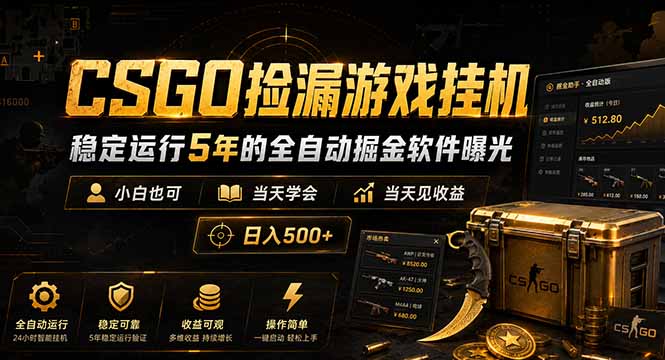 CSGO捡漏游戏挂机，稳定运行5年的全自动掘金软件曝光，小白也可当天学会，当天见收益，日入500+-网创项目总站