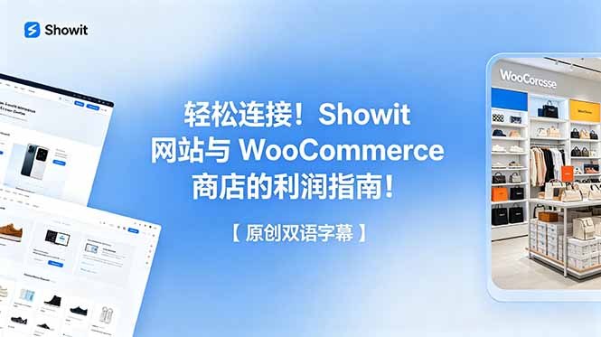 轻松连接！Showit 网站与 WooCommerce 商店的利润指南！【原创双语字幕】-网创项目总站