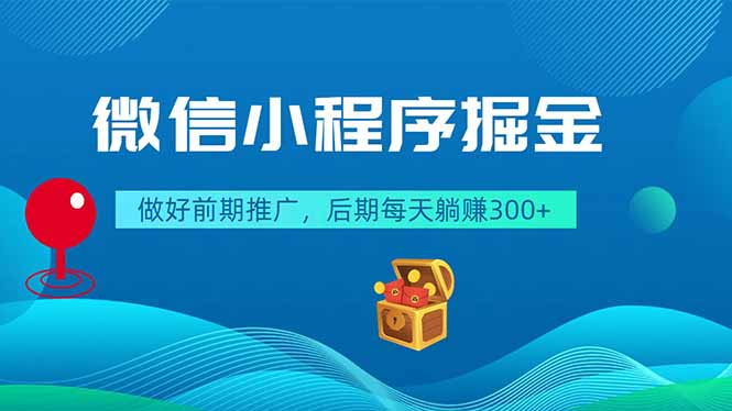 微信小程序掘金，做好前期推广，后期每天躺赚300+-网创项目总站