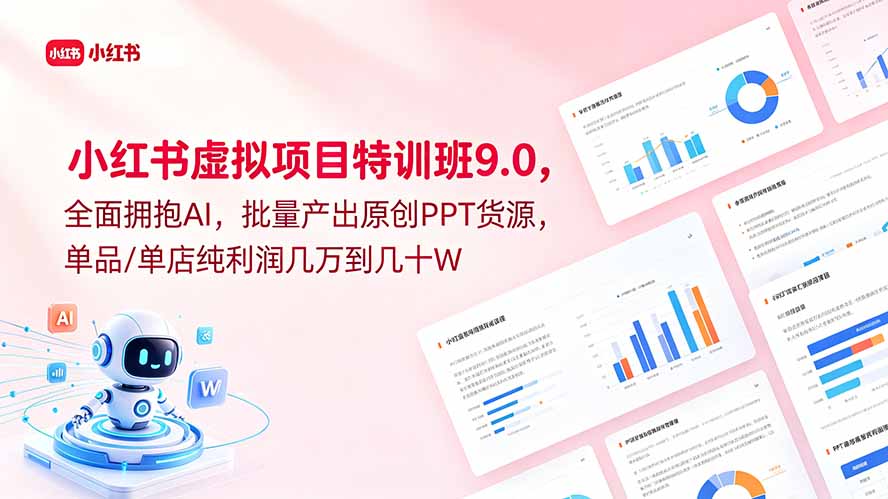 小红书虚拟项目特训班9.0，全面拥抱AI，批量产出原创PPT货源，单品/单店纯利润几万到几十W-网创项目总站