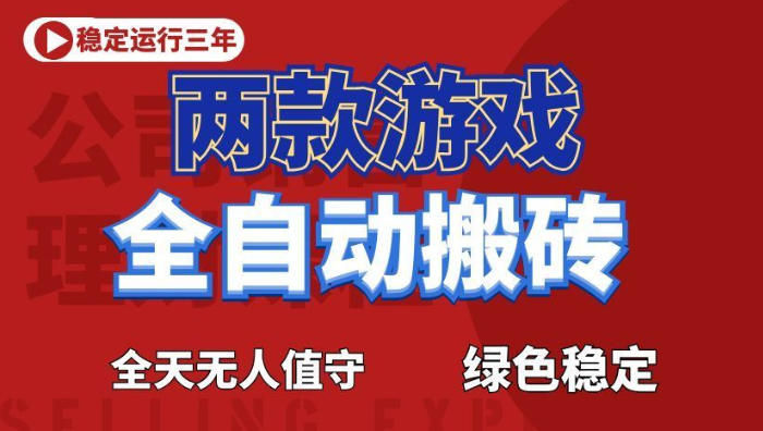 海外游戏全自动搬砖,日入1k+,全天无人值守,绿色稳定!【揭秘】-网创项目总站