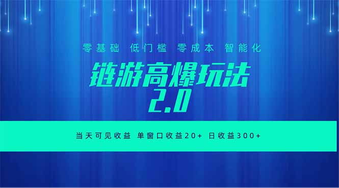 全新链游2.0当天可见收益,零基础也可以矩阵操作-网创项目总站
